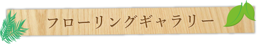 フローリングギャラリー