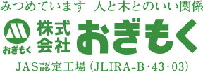 株式会社おぎもく