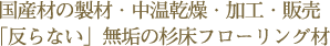 反らない無垢の杉床フローリング