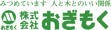 株式会社 おぎもく